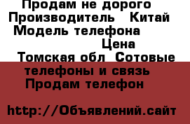 Продам не дорого › Производитель ­ Китай › Модель телефона ­ Samsung Galaxy Core 2 › Цена ­ 1 900 - Томская обл. Сотовые телефоны и связь » Продам телефон   